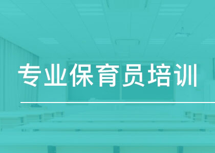 保育员证可以做什么工作