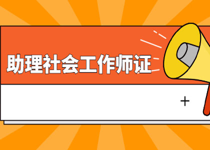 成为助理社工师的条件